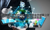 贵司在跟地方国资的合作运营上有无前瞻性布局？楚环科技回应